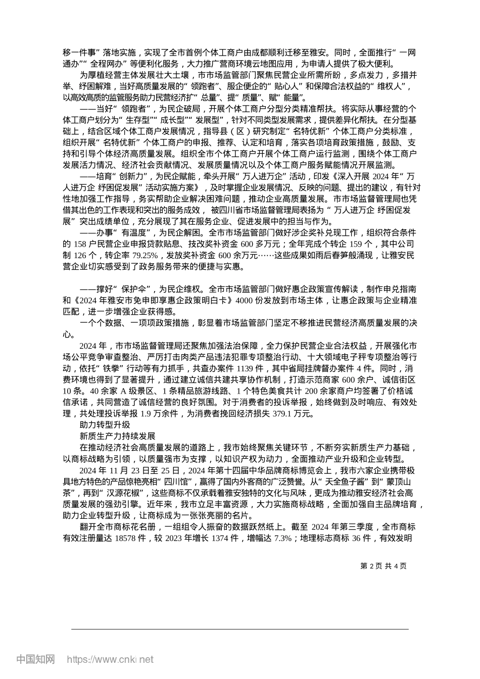 2025.01服务有温度__管理有力度__监督有尺度_本报记者__石雨川.docx_第2页