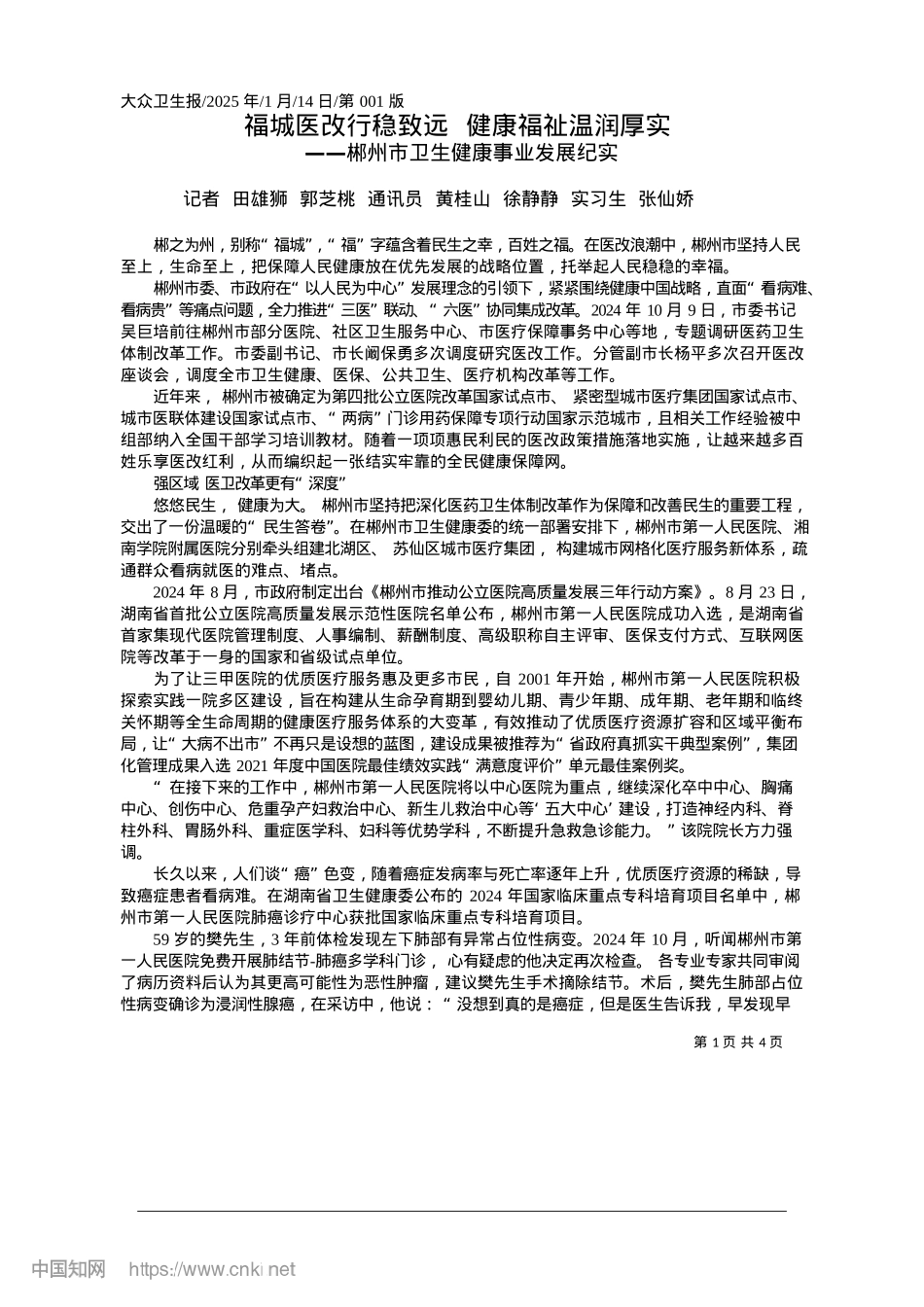 2025.01福城医改行稳致远__健康福祉温润厚实_记者__田雄狮__郭芝桃_...徐静静__实习生__张仙娇.docx_第1页