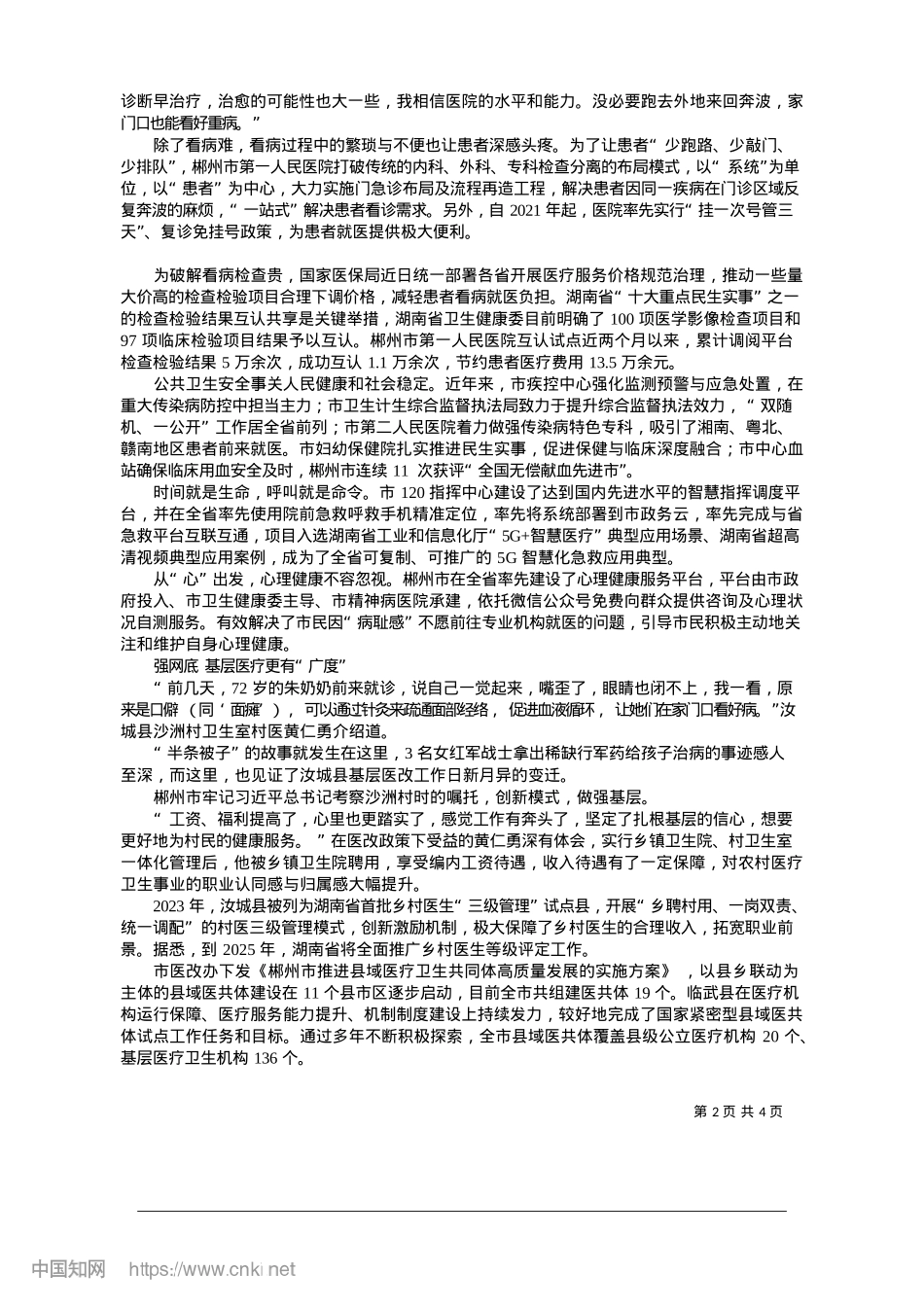 2025.01福城医改行稳致远__健康福祉温润厚实_记者__田雄狮__郭芝桃_...徐静静__实习生__张仙娇.docx_第2页