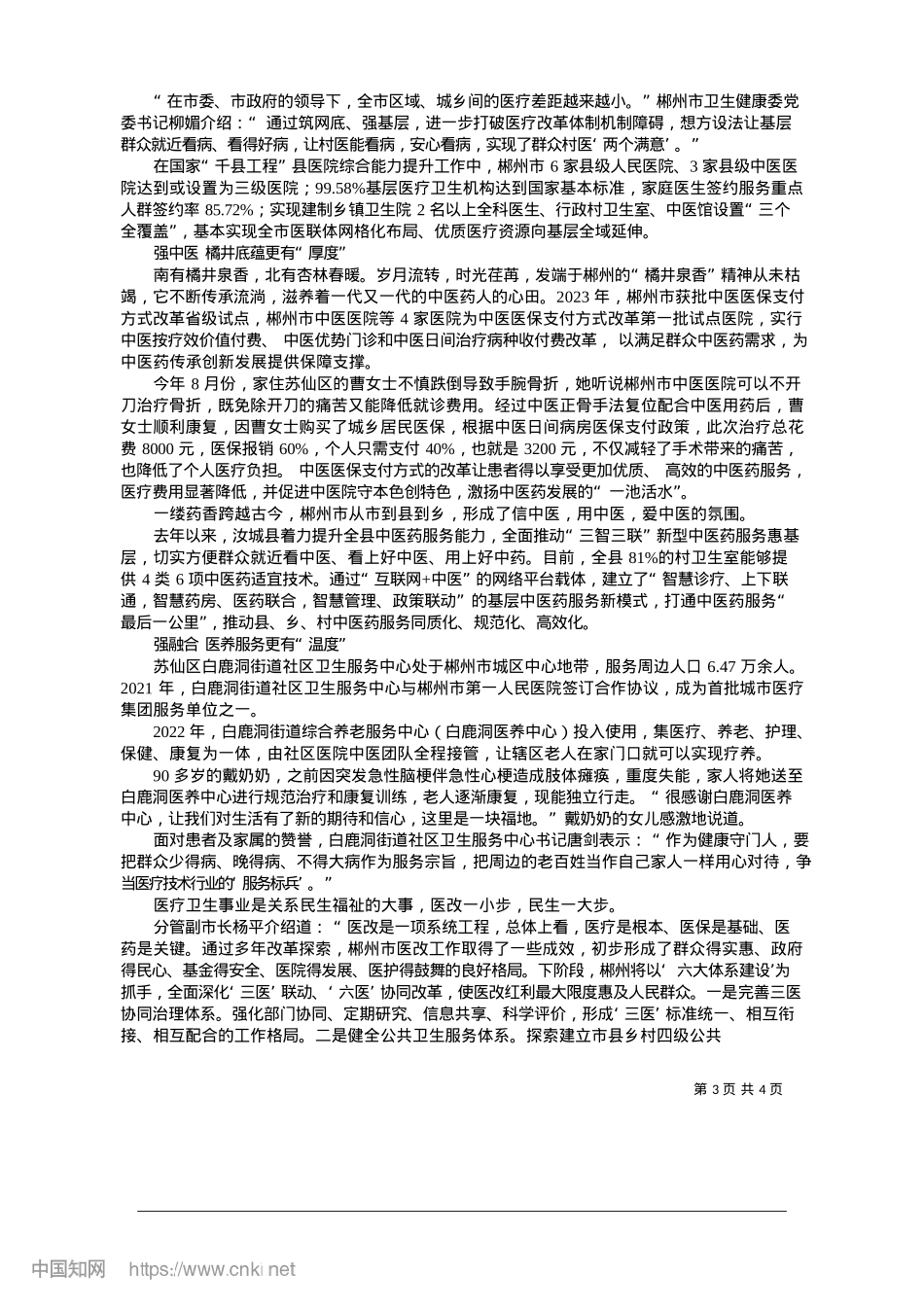2025.01福城医改行稳致远__健康福祉温润厚实_记者__田雄狮__郭芝桃_...徐静静__实习生__张仙娇.docx_第3页