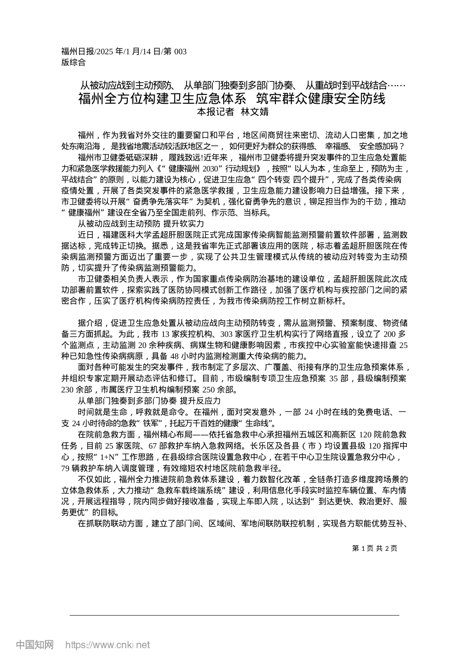 2025.01福州全方位构建卫生应急体系__筑牢群众健康安全防线_本报记者__林文婧.docx_第1页
