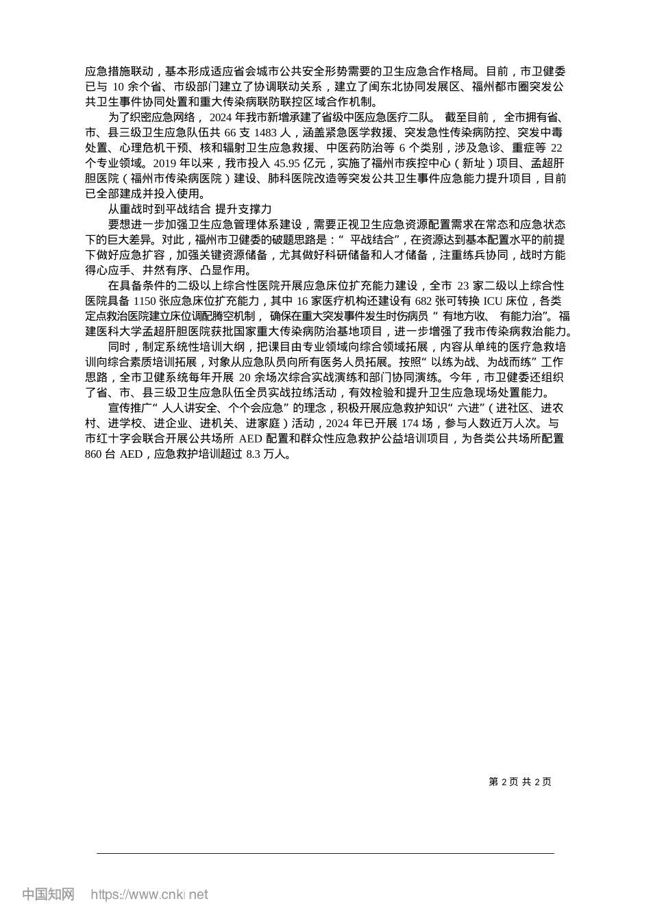 2025.01福州全方位构建卫生应急体系__筑牢群众健康安全防线_本报记者__林文婧.docx_第2页