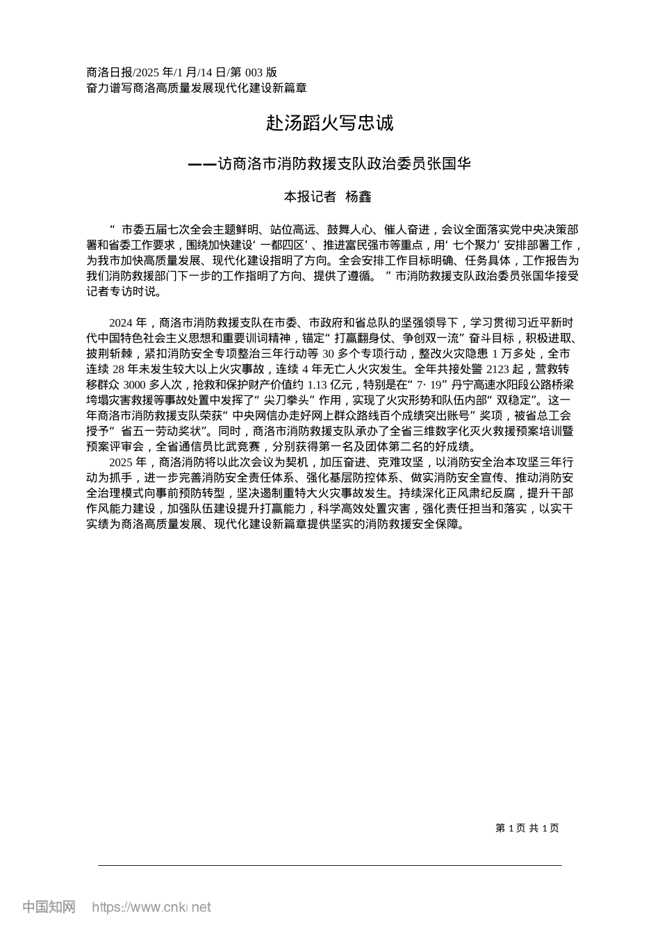 2025.01赴汤蹈火写忠诚_本报记者__杨鑫.docx_第1页