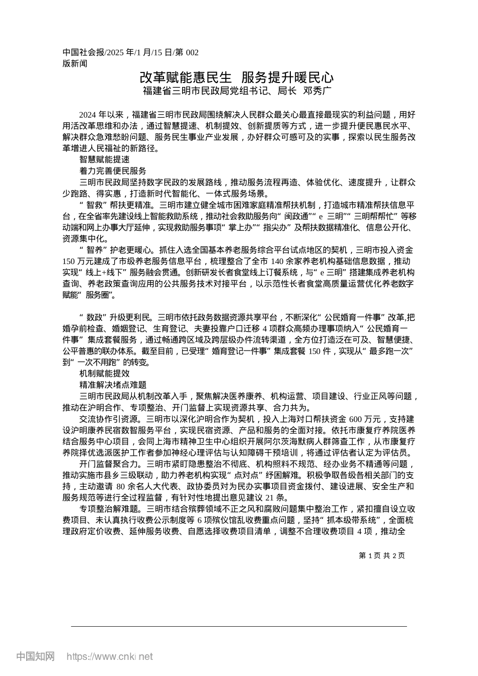 2025.01改革赋能惠民生__服务提升暖民心_福建省三明市民政局X组书记、局长__邓秀广.docx_第1页