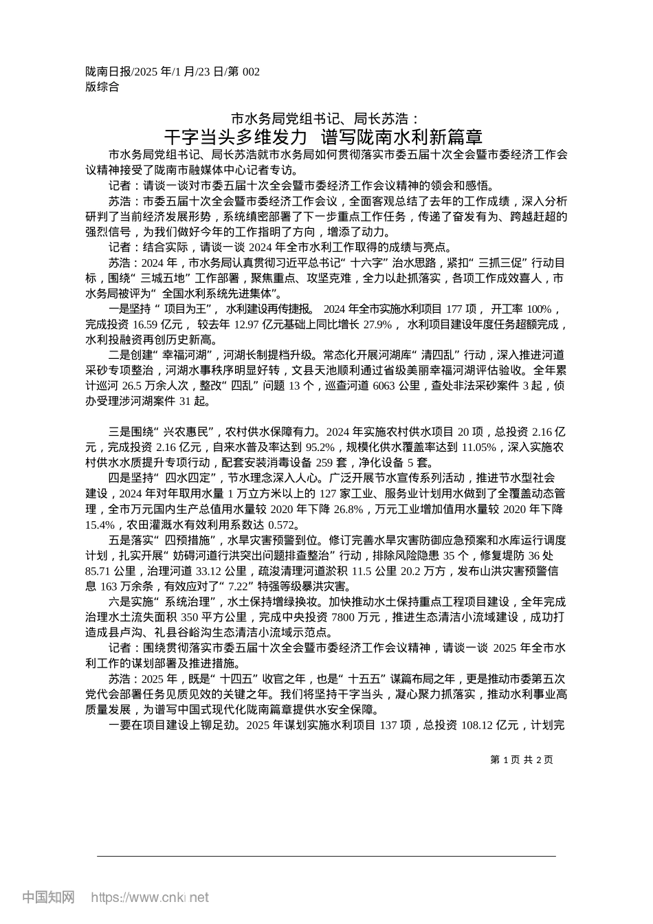 2025.01干字当头多维发力__谱写陇南水利新篇章.docx_第1页
