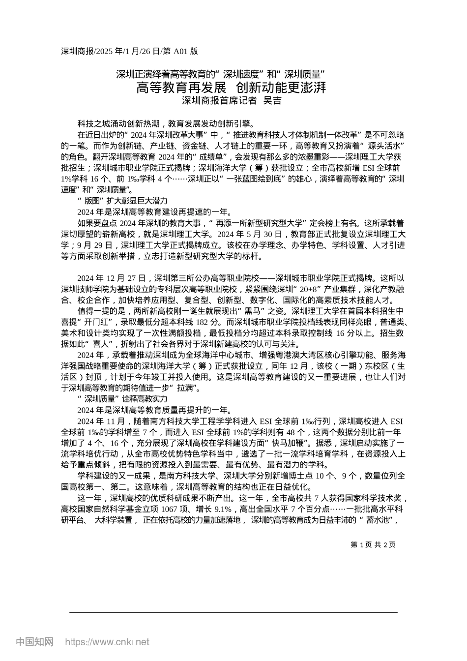 2025.01高等教育再发展__创新动能更澎湃_深圳商报首席记者__吴吉.docx_第1页