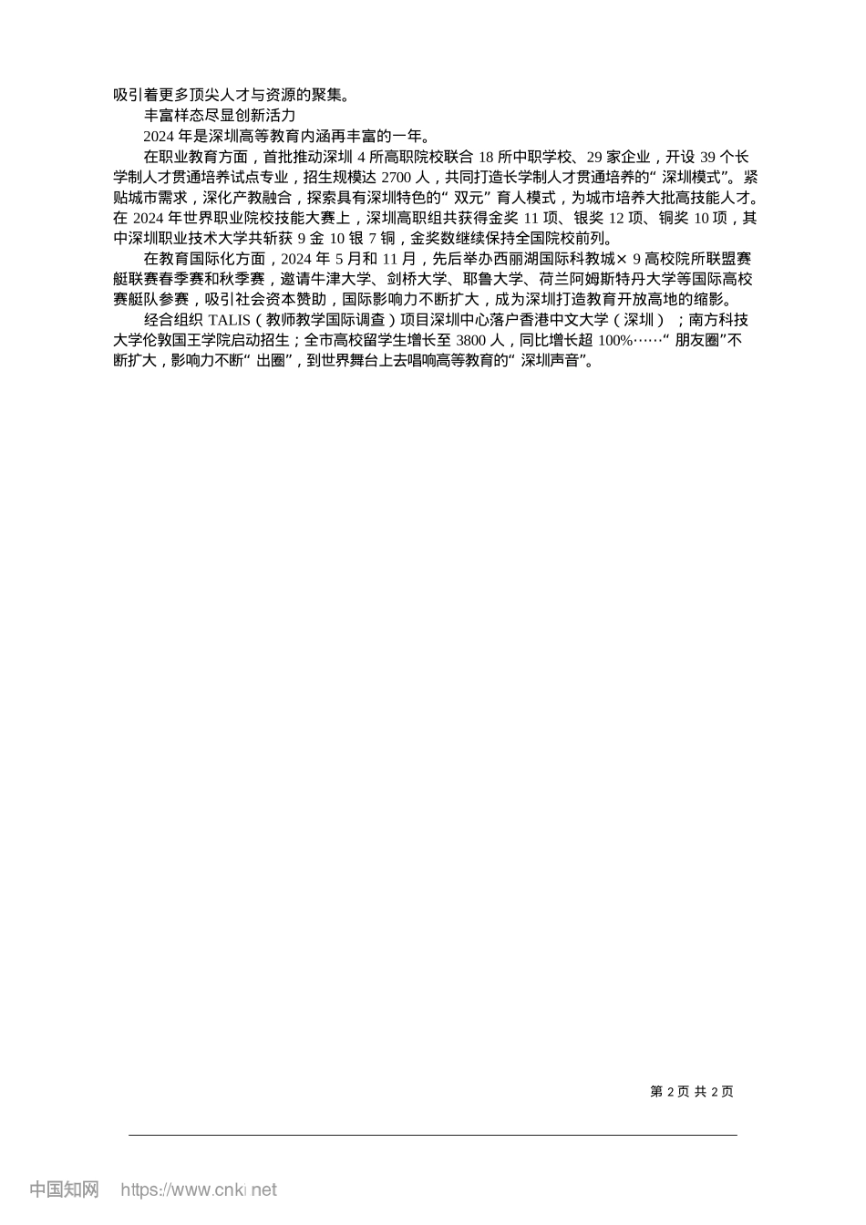 2025.01高等教育再发展__创新动能更澎湃_深圳商报首席记者__吴吉.docx_第2页
