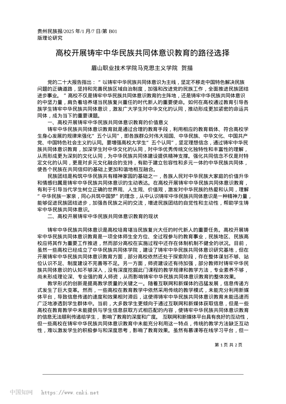 2025.01高校开展铸牢中华民族共同体意识教育的路径选择_眉山职业技术学院马克思主义学院__贺描.docx_第1页