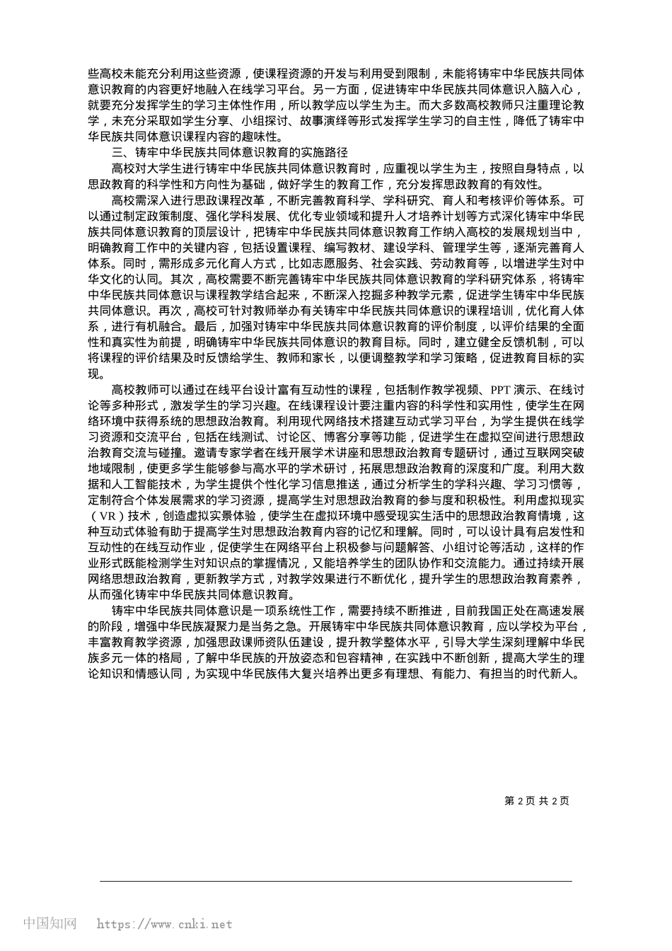 2025.01高校开展铸牢中华民族共同体意识教育的路径选择_眉山职业技术学院马克思主义学院__贺描.docx_第2页