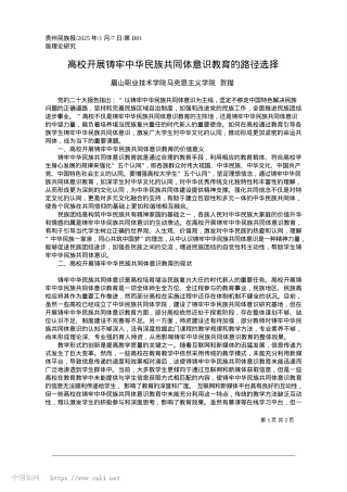 2025.01高校开展铸牢中华民族共同体意识教育的路径选择_眉山职业技术学院马克思主义学院__贺描.docx