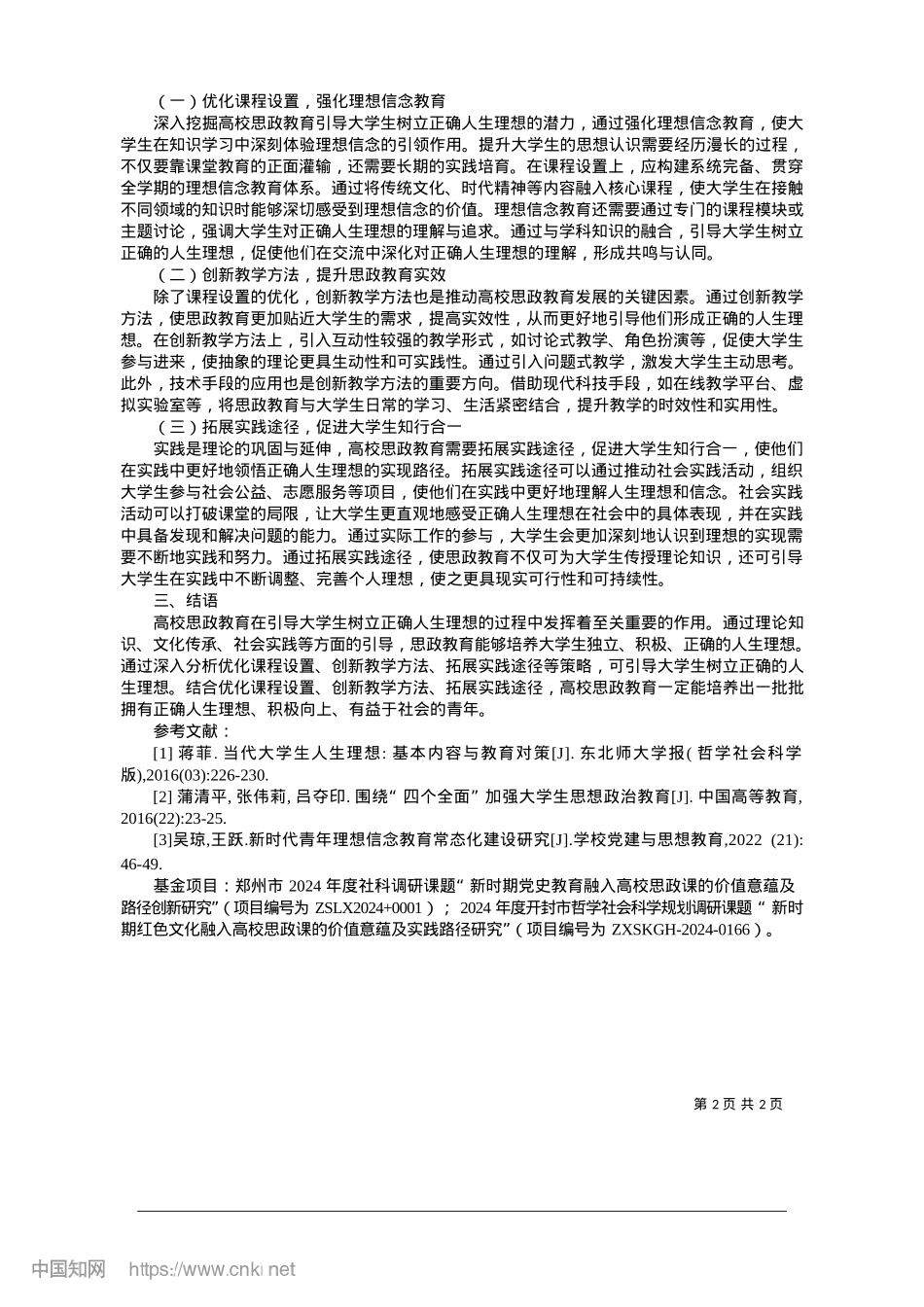 2025.01高校思政教育对大学生树立正确人生理想的积极影响研究_东北师范大学___耒阳市公安局.docx_第2页