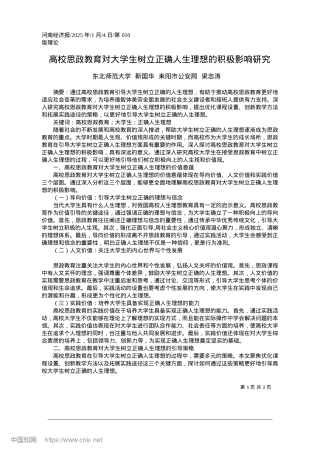 2025.01高校思政教育对大学生树立正确人生理想的积极影响研究_东北师范大学___耒阳市公安局.docx