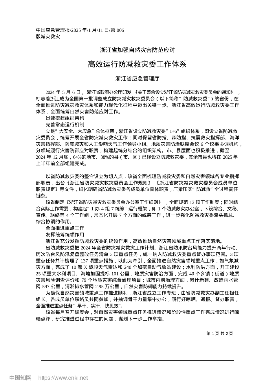 2025.01高效运行防减救灾委工作体系_浙江省应急管理厅.docx_第1页