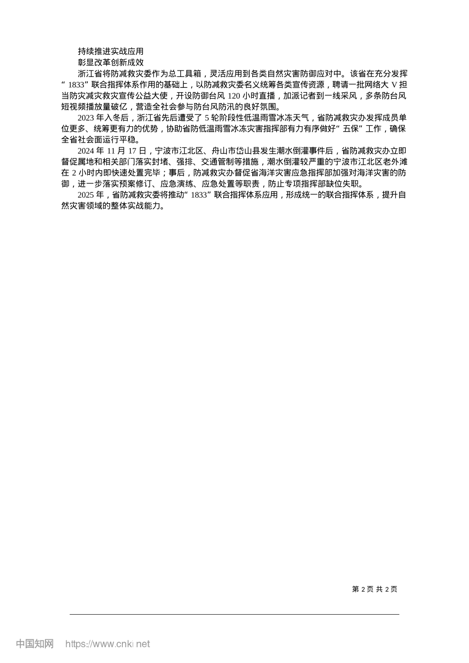 2025.01高效运行防减救灾委工作体系_浙江省应急管理厅.docx_第2页