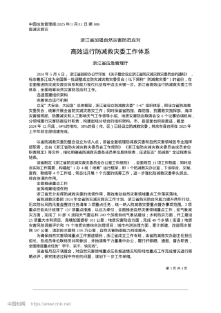 2025.01高效运行防减救灾委工作体系_浙江省应急管理厅.docx