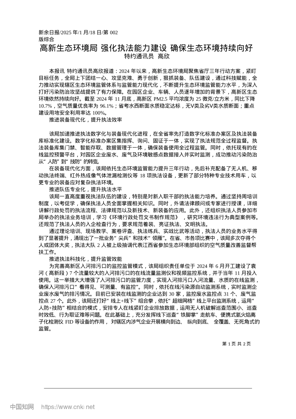 2025.01高新生态环境局__强化执法...设__确保生态环境持续向好_特约通讯员__高欣.docx_第1页