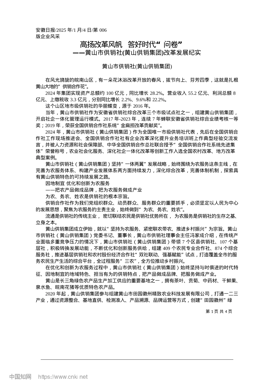 2025.01高扬改革风帆__答好时代“问卷”_黄山市供销社黄山供销集团.docx_第1页