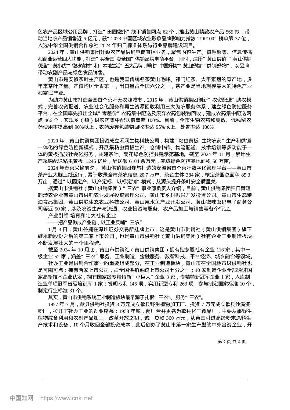 2025.01高扬改革风帆__答好时代“问卷”_黄山市供销社黄山供销集团.docx_第2页