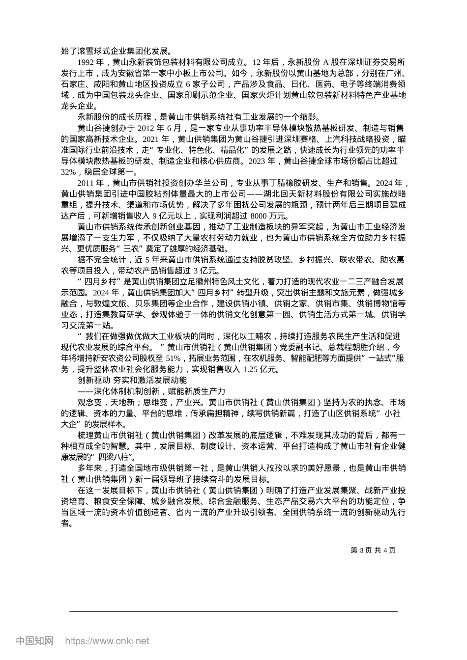 2025.01高扬改革风帆__答好时代“问卷”_黄山市供销社黄山供销集团.docx_第3页