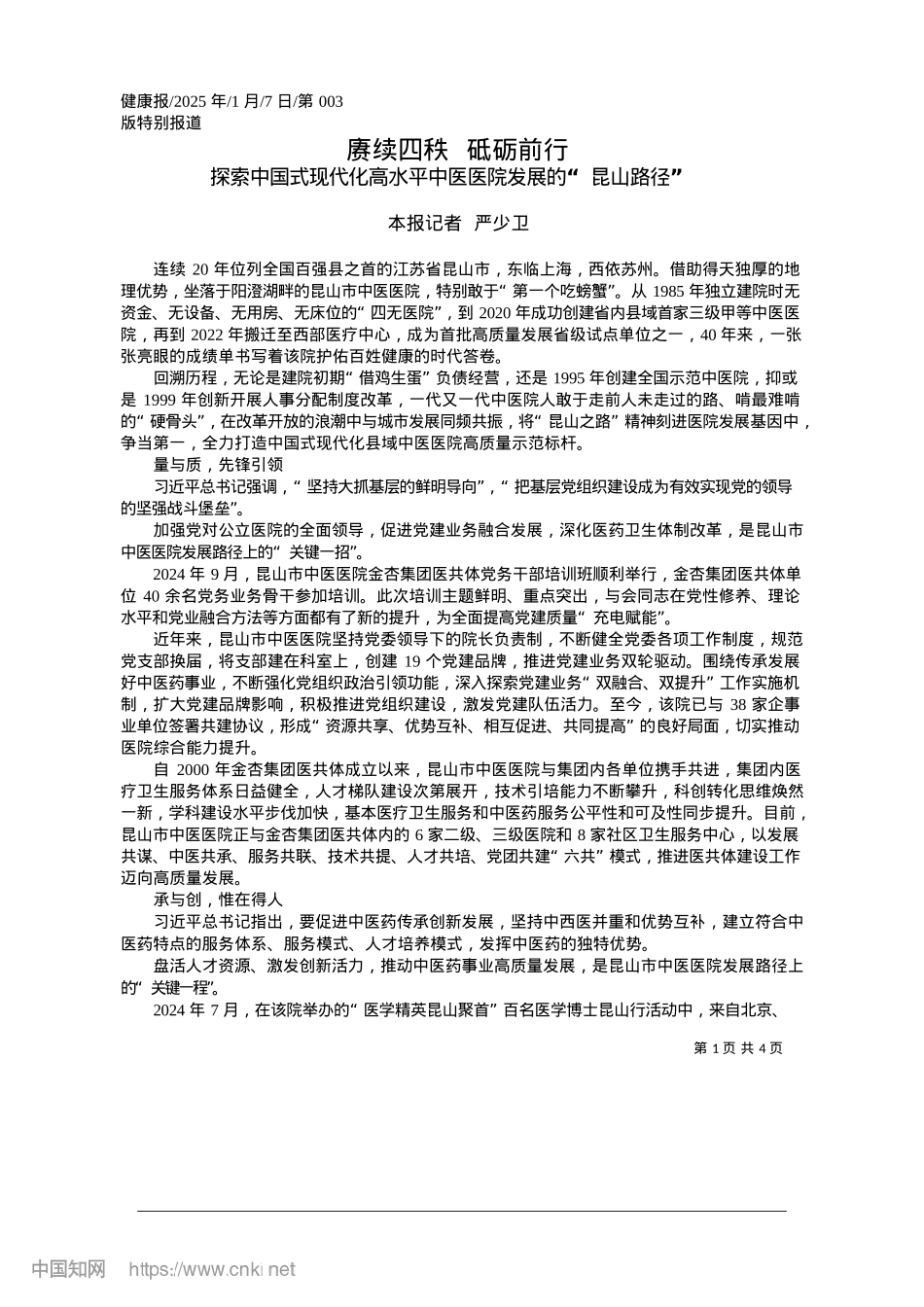 2025.01赓续四秩__砥砺前行_本报记者__严少卫.docx_第1页