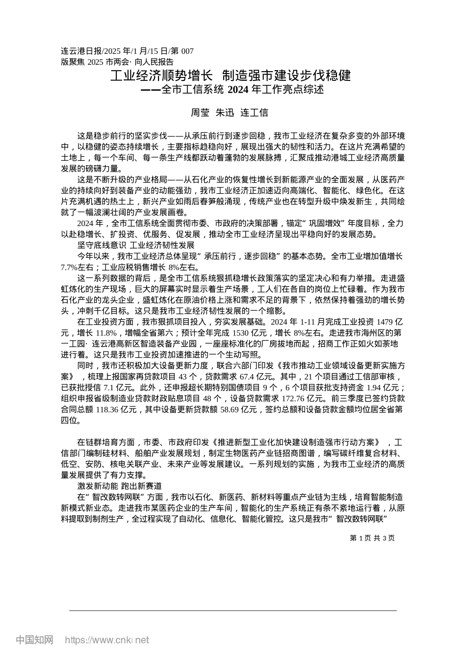 2025.01工业经济顺势增长__制造强市建设步伐稳健_周莹__朱迅__连工信.docx_第1页