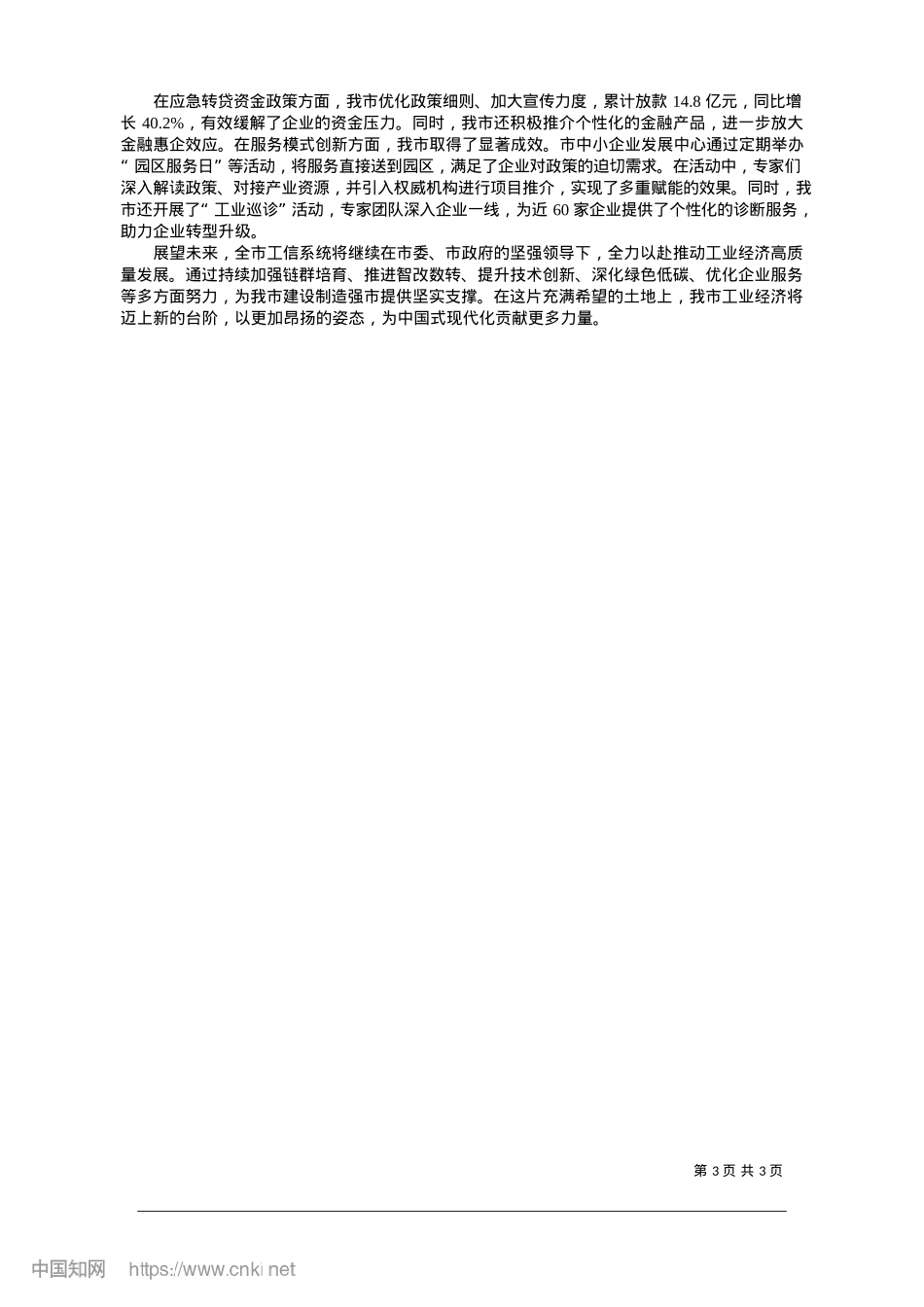 2025.01工业经济顺势增长__制造强市建设步伐稳健_周莹__朱迅__连工信.docx_第3页