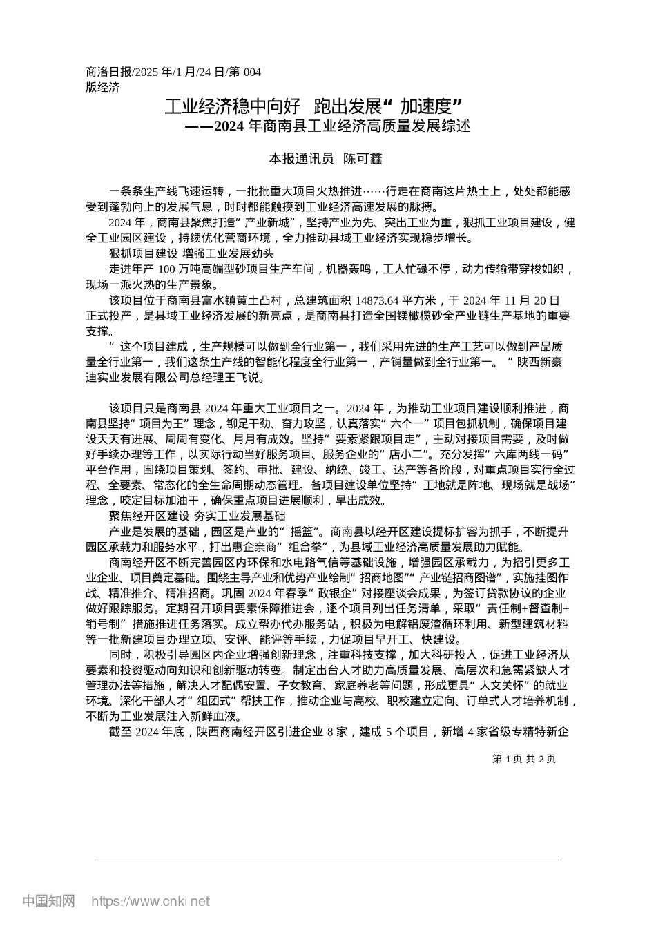 2025.01工业经济稳中向好__跑出发展“加速度”_本报通讯员__陈可鑫.docx_第1页