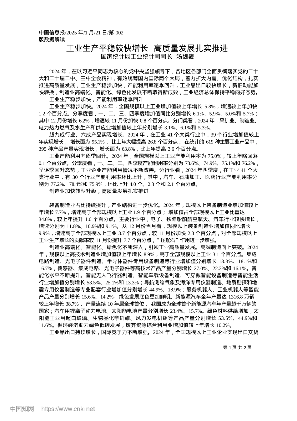 2025.01工业生产平稳较快增长__高质量发展扎实推进_国家统计局工业统计司司长__汤魏巍.docx_第1页