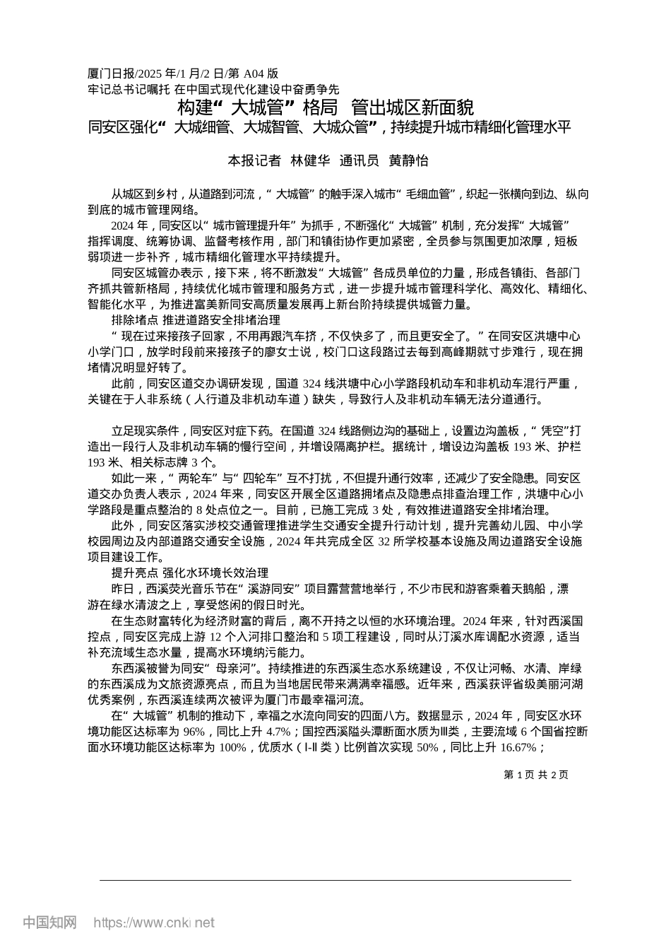 2025.01构建“大城管”格局__管出城区新面貌_本报记者__林健华__通讯员__黄静怡.docx_第1页