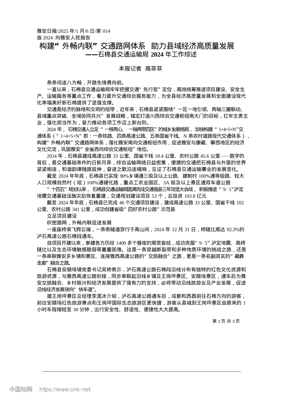 2025.01构建“外畅内联”交通路网体...__助力县域经济高质量发展_本报记者__高菲菲.docx_第1页