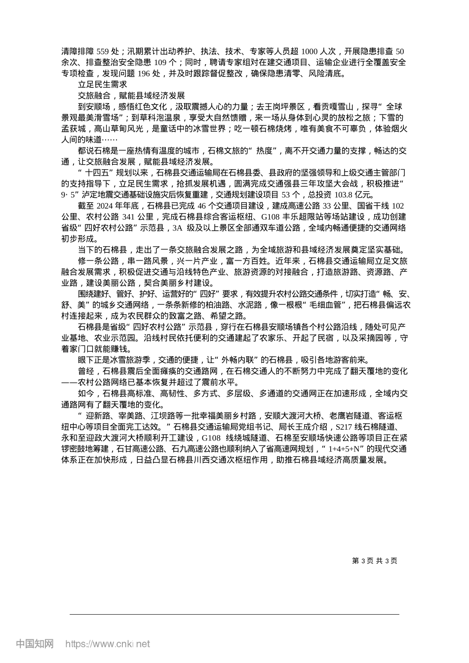 2025.01构建“外畅内联”交通路网体...__助力县域经济高质量发展_本报记者__高菲菲.docx_第3页