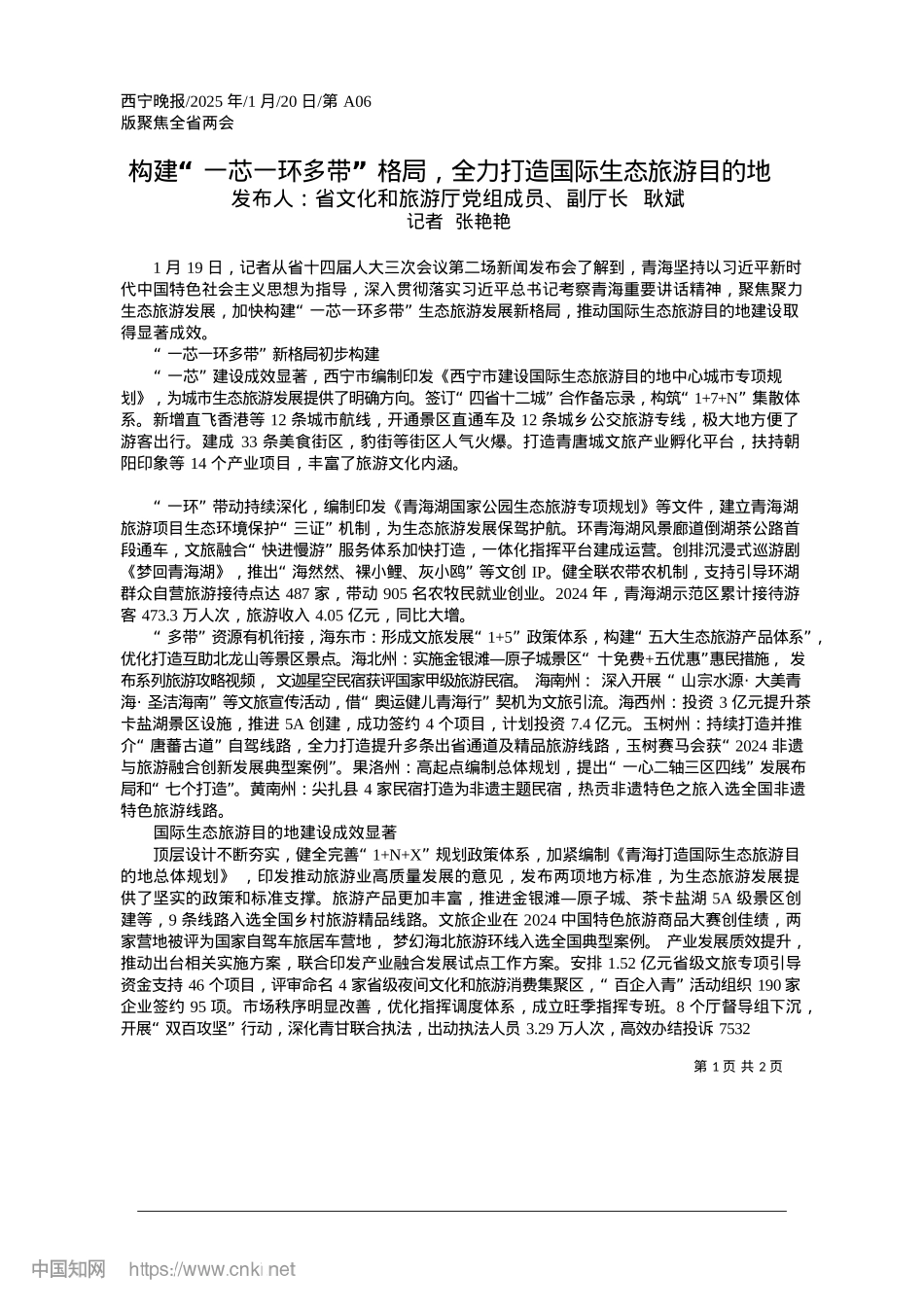 2025.01构建“一芯一环多带”格局，全力打造国际生态旅游目的地_记者__张艳艳.docx_第1页