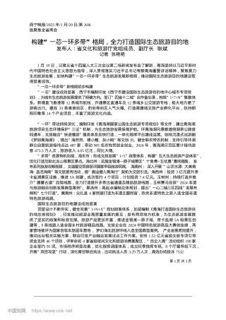 2025.01构建“一芯一环多带”格局，全力打造国际生态旅游目的地_记者__张艳艳.docx