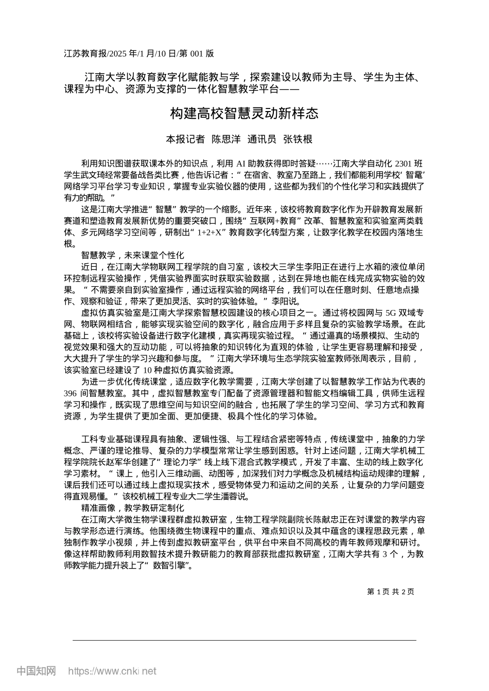 2025.01构建高校智慧灵动新样态_本报记者__陈思洋__通讯员__张铁根.docx_第1页