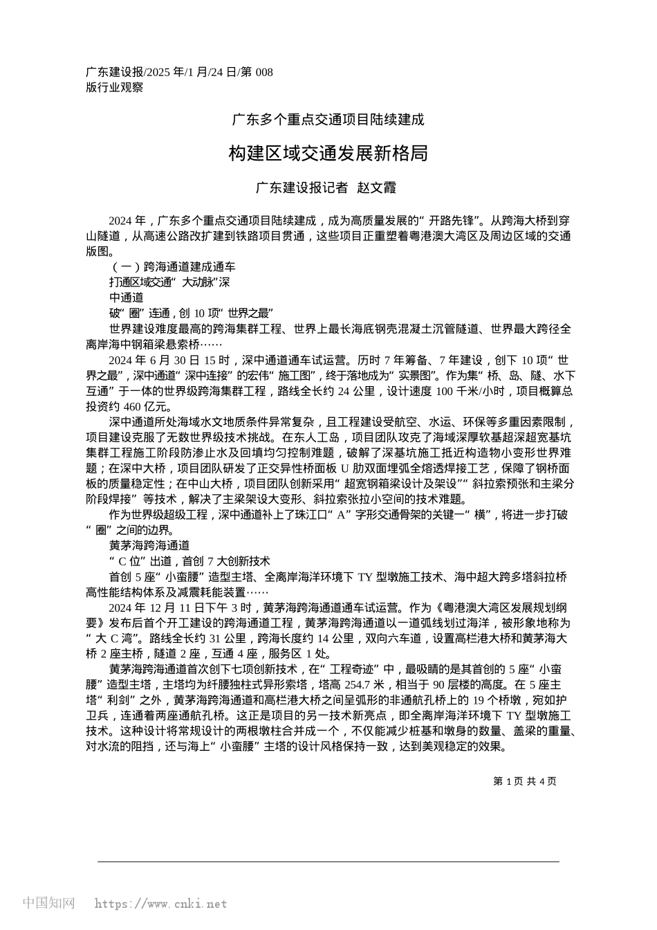 2025.01构建区域交通发展新格局_广东建设报记者__赵文霞.docx_第1页