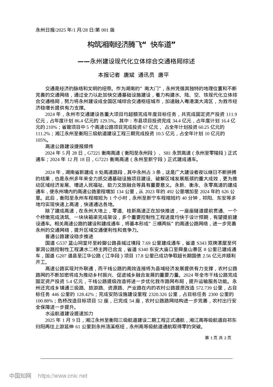 2025.01构筑湘南经济腾飞“快车道”_本报记者__唐斌__通讯员__唐平.docx_第1页