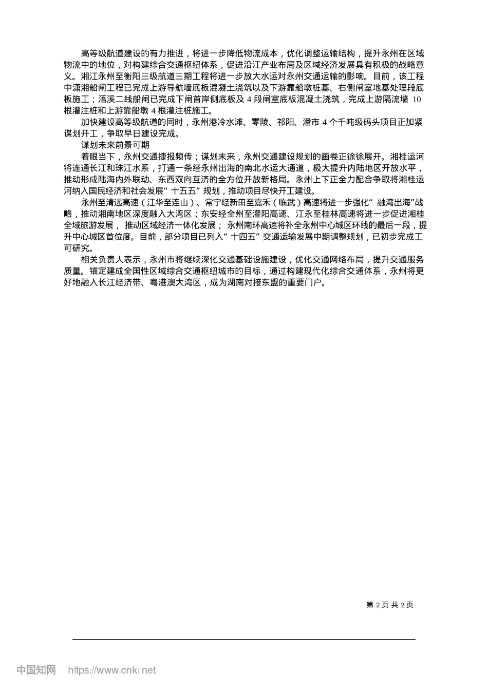 2025.01构筑湘南经济腾飞“快车道”_本报记者__唐斌__通讯员__唐平.docx_第2页