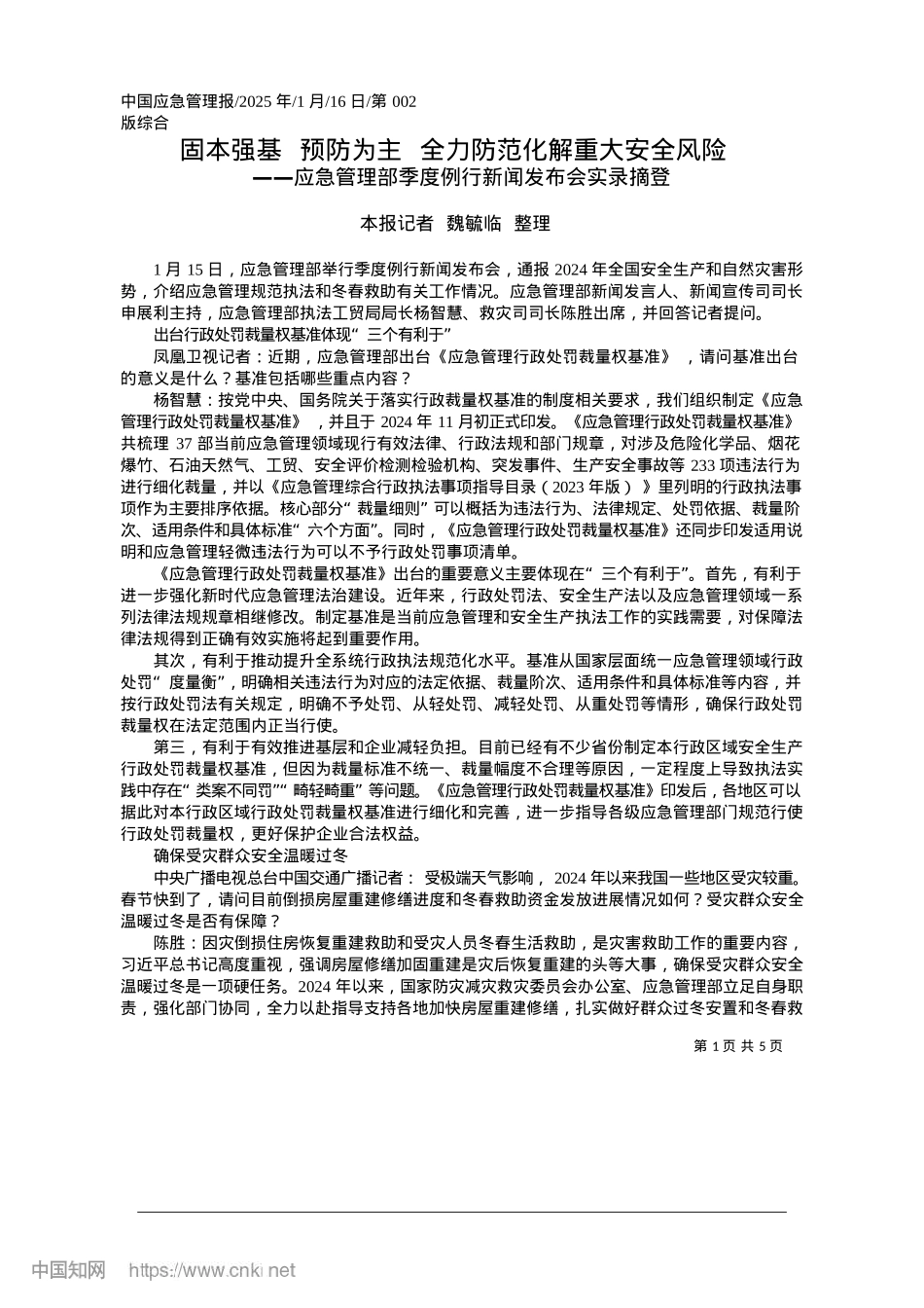 2025.01固本强基__预防为主__全力防范化解重大安全风险_本报记者__魏毓临__整理.docx_第1页