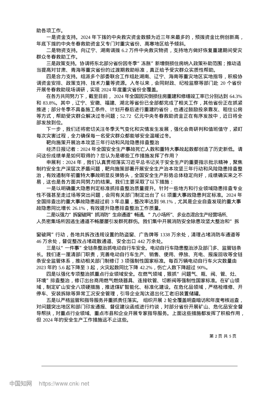 2025.01固本强基__预防为主__全力防范化解重大安全风险_本报记者__魏毓临__整理.docx_第2页