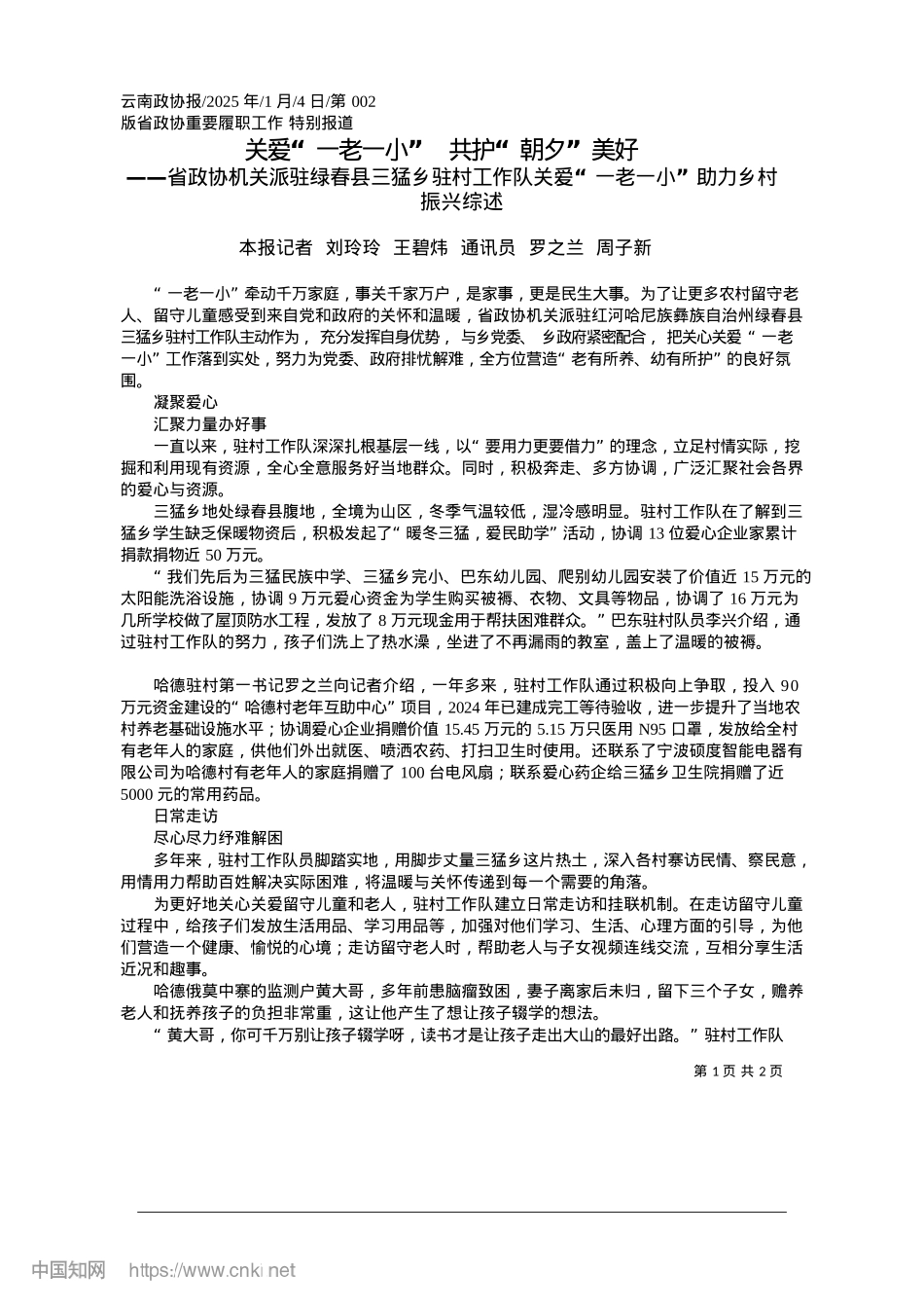 2025.01关爱“一老一小”__共护“朝夕”美好_本报记者__刘玲玲__王碧...通讯员__罗之兰__周子新.docx_第1页