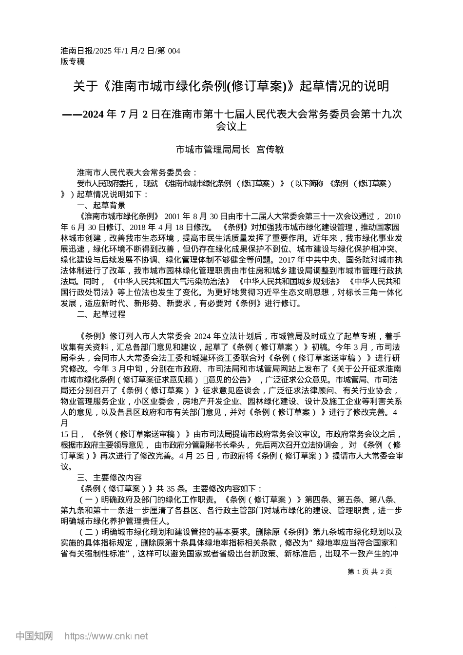 2025.01关于《淮南市城市绿化条例(修订草案)》起草情况的说明_市城市管理局局长__宫传敏.docx_第1页