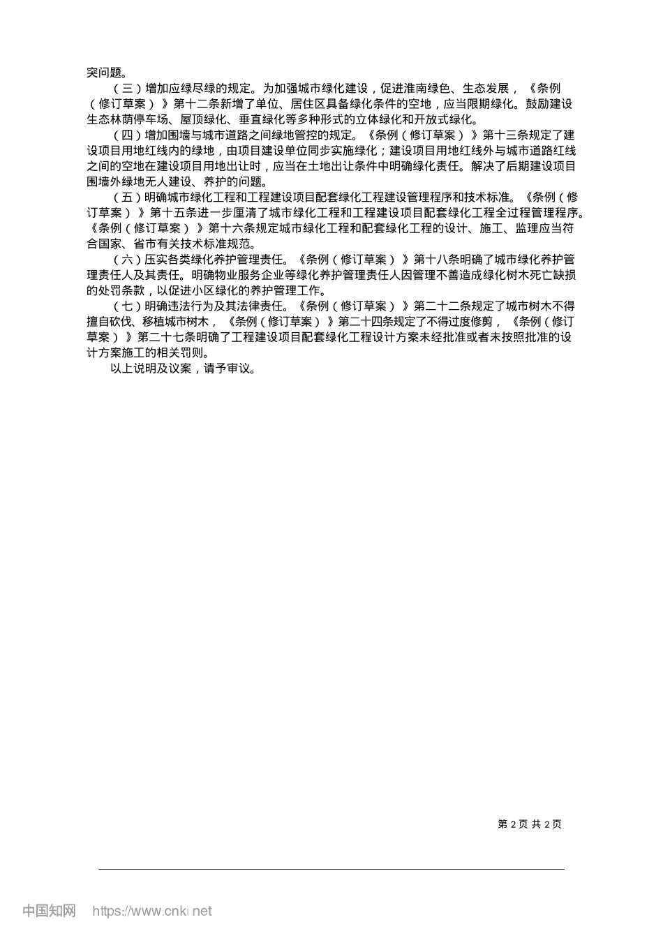 2025.01关于《淮南市城市绿化条例(修订草案)》起草情况的说明_市城市管理局局长__宫传敏.docx_第2页