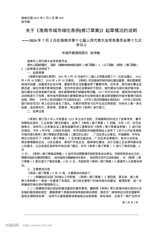 2025.01关于《淮南市城市绿化条例(修订草案)》起草情况的说明_市城市管理局局长__宫传敏.docx