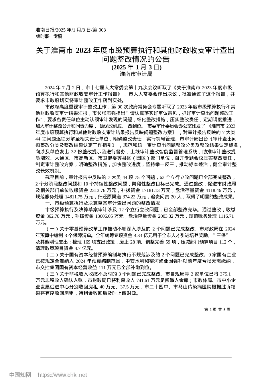 2025.01关于淮南市2023年度市级...审计查出问题整改情况的公告_淮南市审计局.docx_第1页