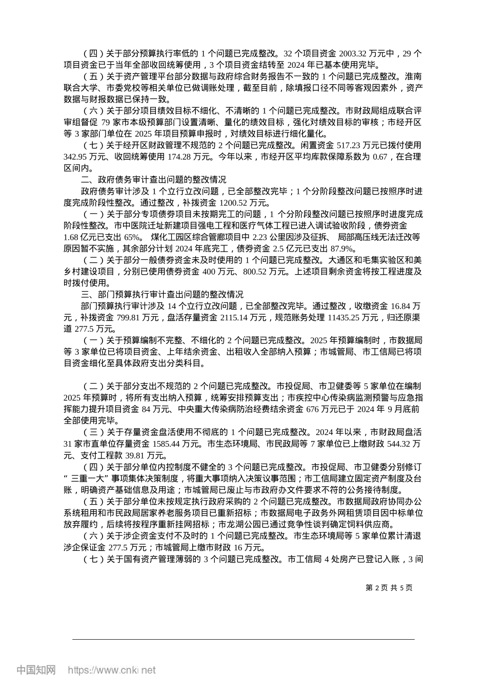 2025.01关于淮南市2023年度市级...审计查出问题整改情况的公告_淮南市审计局.docx_第2页