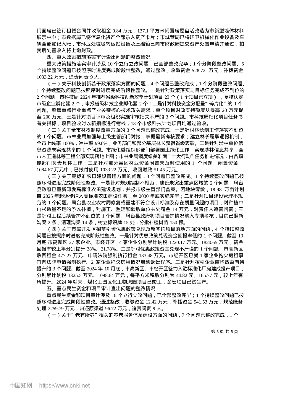 2025.01关于淮南市2023年度市级...审计查出问题整改情况的公告_淮南市审计局.docx_第3页