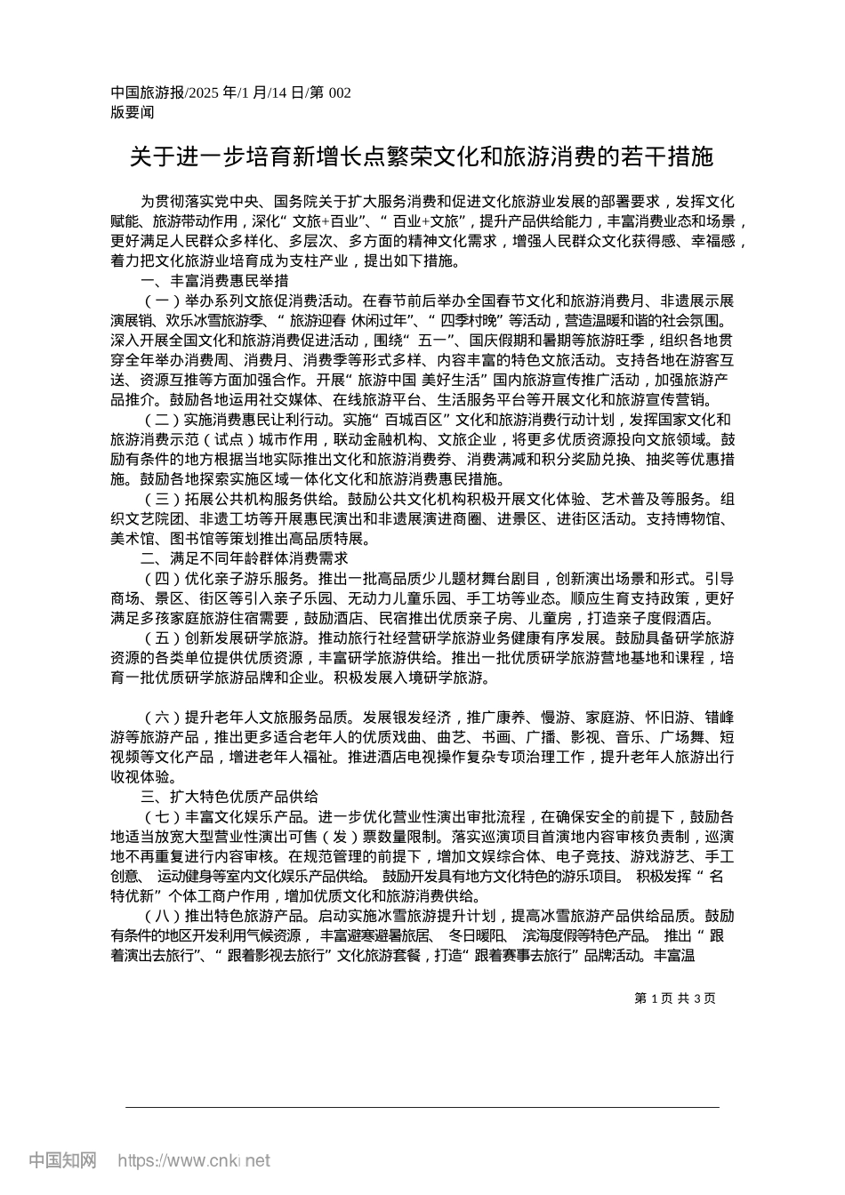 2025.01关于进一步培育新增长点繁荣文化和旅游消费的若干措施.docx_第1页