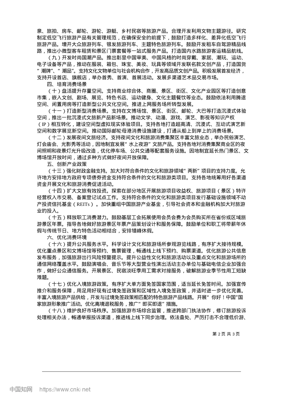2025.01关于进一步培育新增长点繁荣文化和旅游消费的若干措施.docx_第2页