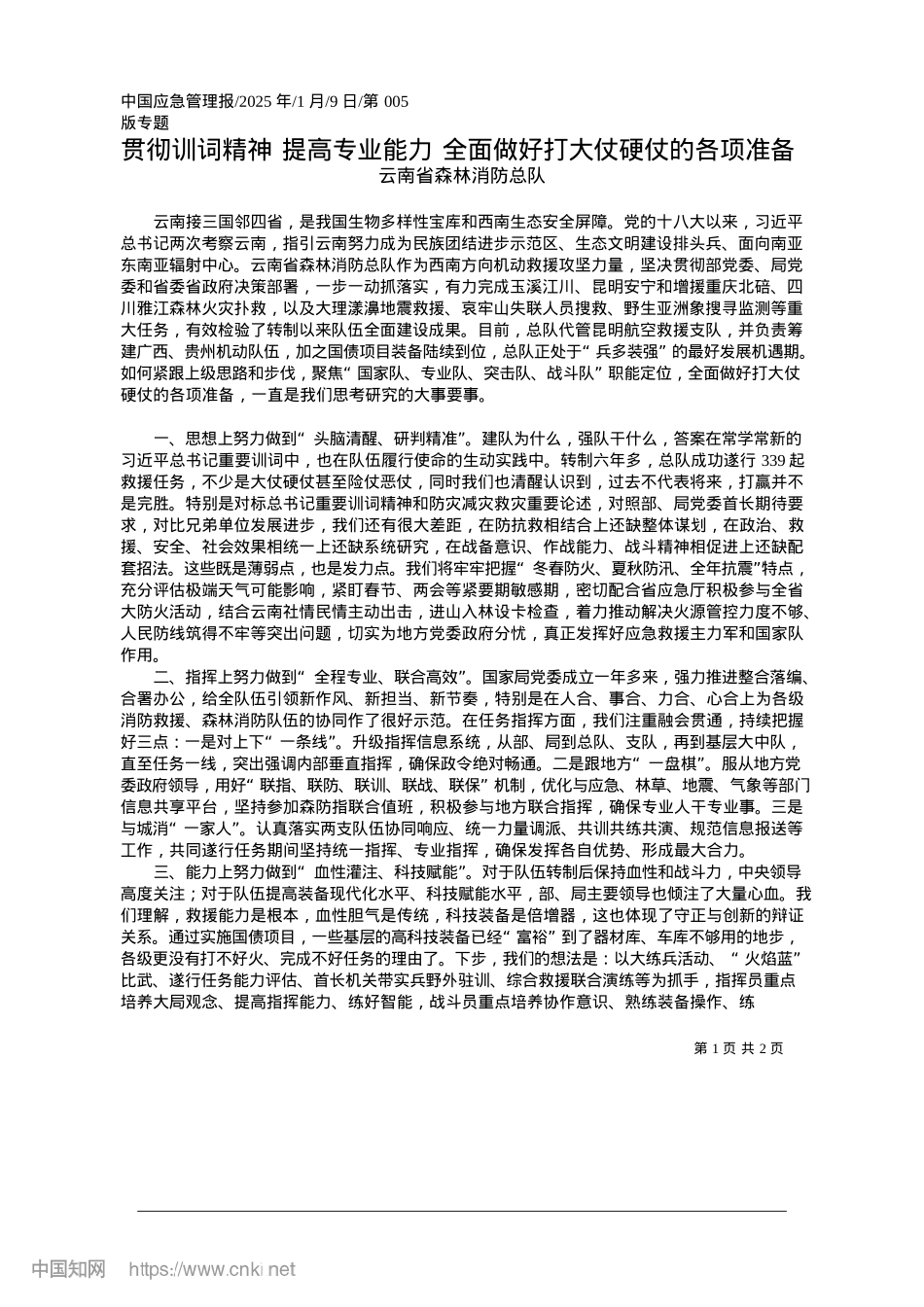 2025.01贯彻训词精神__提高专业能...面做好打大仗硬仗的各项准备_云南省森林消防总队.docx_第1页