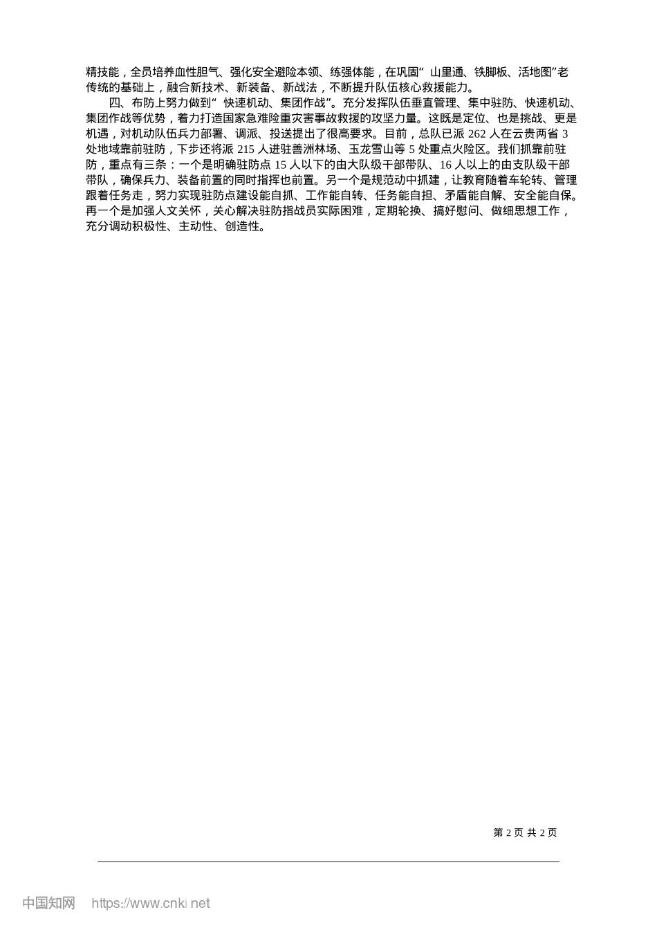 2025.01贯彻训词精神__提高专业能...面做好打大仗硬仗的各项准备_云南省森林消防总队.docx_第2页